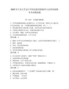 2025年江蘇大學(xué)京江學(xué)院思想道德修養(yǎng)與法律基礎(chǔ)期末考試模擬題附參考答案（完整版）