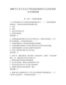 2025年江蘇大學(xué)京江學(xué)院思想道德修養(yǎng)與法律基礎(chǔ)期末考試模擬題附參考答案（實(shí)用）