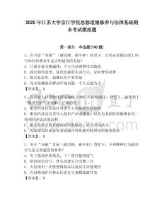 2025年江蘇大學(xué)京江學(xué)院思想道德修養(yǎng)與法律基礎(chǔ)期末考試模擬題附參考答案（模擬題）