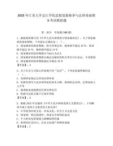 2025年江蘇大學(xué)京江學(xué)院思想道德修養(yǎng)與法律基礎(chǔ)期末考試模擬題附參考答案（達(dá)標(biāo)題）