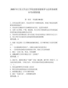 2025年江蘇大學(xué)京江學(xué)院思想道德修養(yǎng)與法律基礎(chǔ)期末考試模擬題附答案（培優(yōu)）