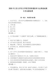 2025年江蘇大學(xué)京江學(xué)院思想道德修養(yǎng)與法律基礎(chǔ)期末考試模擬題附答案（研優(yōu)卷）