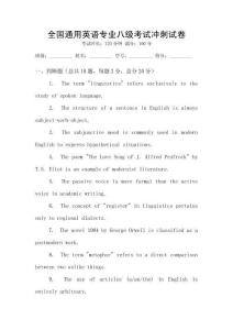 全國通用英語專業(yè)八級(jí)考試沖刺試卷