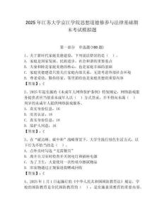 2025年江蘇大學京江學院思想道德修養與法律基礎期末考試模擬題（歷年真題）