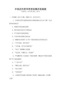 中國近代哲學思想發展歷程真題