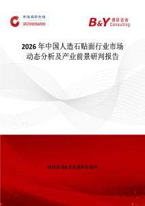 2026年中國人造石貼面行業市場動態分析及產業前景研判報告