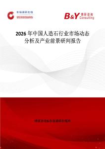2026年中國人造石行業市場動態分析及產業前景研判報告
