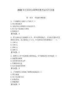 2026年巴彥淖爾輔警招聘考試歷年真題及一套完整答案