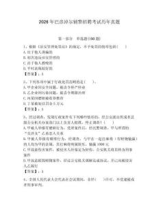 2026年巴彥淖爾輔警招聘考試歷年真題含答案