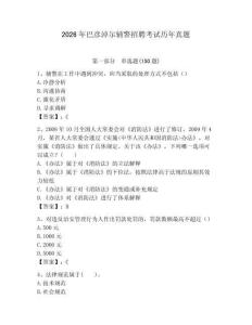 2026年巴彥淖爾輔警招聘考試歷年真題完美版
