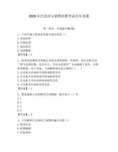 2026年巴彥淖爾輔警招聘考試歷年真題有完整答案