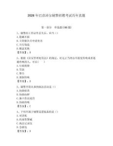 2026年巴彥淖爾輔警招聘考試歷年真題有答案