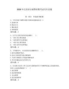 2026年巴彥淖爾輔警招聘考試歷年真題精選答案