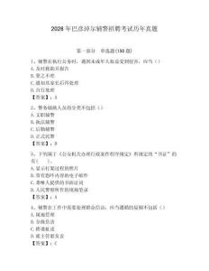 2026年巴彥淖爾輔警招聘考試歷年真題（歷年真題）