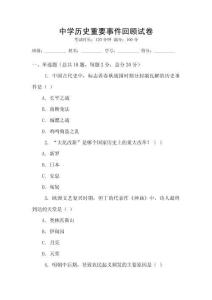 中學歷史重要事件回顧試卷