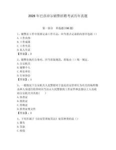 2026年巴彥淖爾輔警招聘考試歷年真題（有一套）
