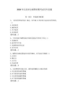 2026年巴彥淖爾輔警招聘考試歷年真題（模擬題）