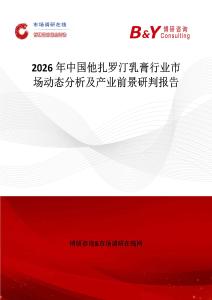 2026年中國他扎羅汀乳膏行業市場動態分析及產業前景研判報告