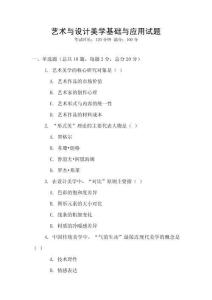 藝術(shù)與設(shè)計(jì)美學(xué)基礎(chǔ)與應(yīng)用試題
