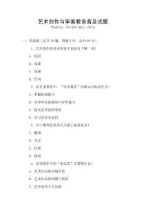 藝術創作與審美教育普及試題