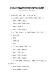 藝術審美教育的重要性與教學方法試題