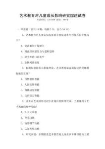 艺术教育对儿童成长影响研究综述试卷