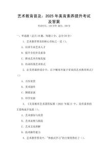 藝術教育普及：2025年美育素養提升考試及答案