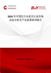 2026年中國仿古木家具行業(yè)市場動態(tài)分析及產(chǎn)業(yè)前景研判報告