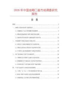 2026年中國油箱口蓋市場調查研究報告
