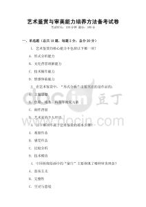 艺术鉴赏与审美能力培养方法备考试卷