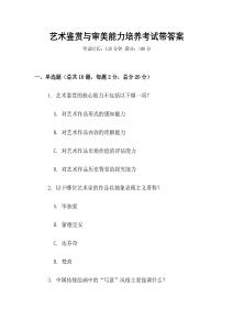 艺术鉴赏与审美能力培养考试带答案