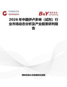 2026年中國伊盧多啉（試劑）行業市場動態分析及產業前景研判報告