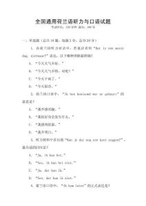 全國通用荷蘭語聽力與口語試題