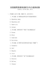 全國通用菲律賓語聽力與口語測試卷