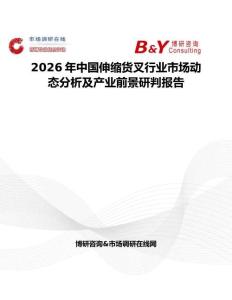 2026年中國伸縮貨叉行業(yè)市場動態(tài)分析及產(chǎn)業(yè)前景研判報告