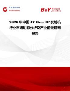 2026年中國AV Over IP發(fā)射機(jī)行業(yè)市場(chǎng)動(dòng)態(tài)分析及產(chǎn)業(yè)前景研判報(bào)告