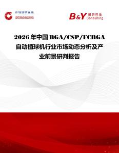 2026年中國(guó)BGA CSP FCBGA自動(dòng)植球機(jī)行業(yè)市場(chǎng)動(dòng)態(tài)分析及產(chǎn)業(yè)前景研判報(bào)告