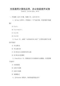 全國通用計算機應用，辦公技能提升試卷