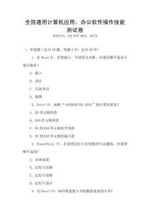 全國通用計算機應用：辦公軟件操作技能測試卷