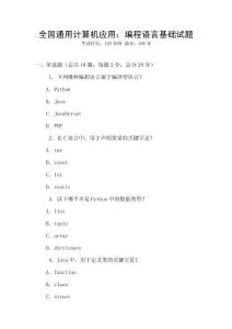 全國通用計算機應用：編程語言基礎試題