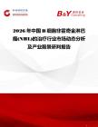 2026年中國B細胞非霍奇金淋巴瘤(NHL)的治療行業市場動態分析及產業前景研判報告