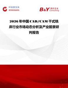 2026年中國(guó)CAD CAM干式銑床行業(yè)市場(chǎng)動(dòng)態(tài)分析及產(chǎn)業(yè)前景研判報(bào)告