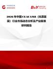 2026年中國CEACAM8（抗原基因）行業市場動態分析及產業前景研判報告