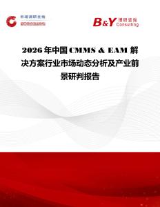 2026年中國CMMS & EAM 解決方案行業市場動態分析及產業前景研判報告