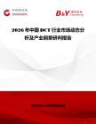 2026年中國DCT行業市場動態分析及產業前景研判報告