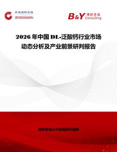2026年中國(guó)DL-泛酸鈣行業(yè)市場(chǎng)動(dòng)態(tài)分析及產(chǎn)業(yè)前景研判報(bào)告