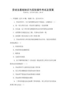 勞動法基礎知識與實際操作考試及答案