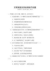 日常家庭關系處理技巧試題