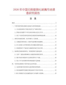 2026年中國印刷彎鋼化玻璃市場調(diào)查研究報(bào)告