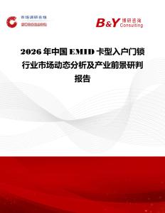 2026年中國EMID卡型入戶門鎖行業(yè)市場動(dòng)態(tài)分析及產(chǎn)業(yè)前景研判報(bào)告